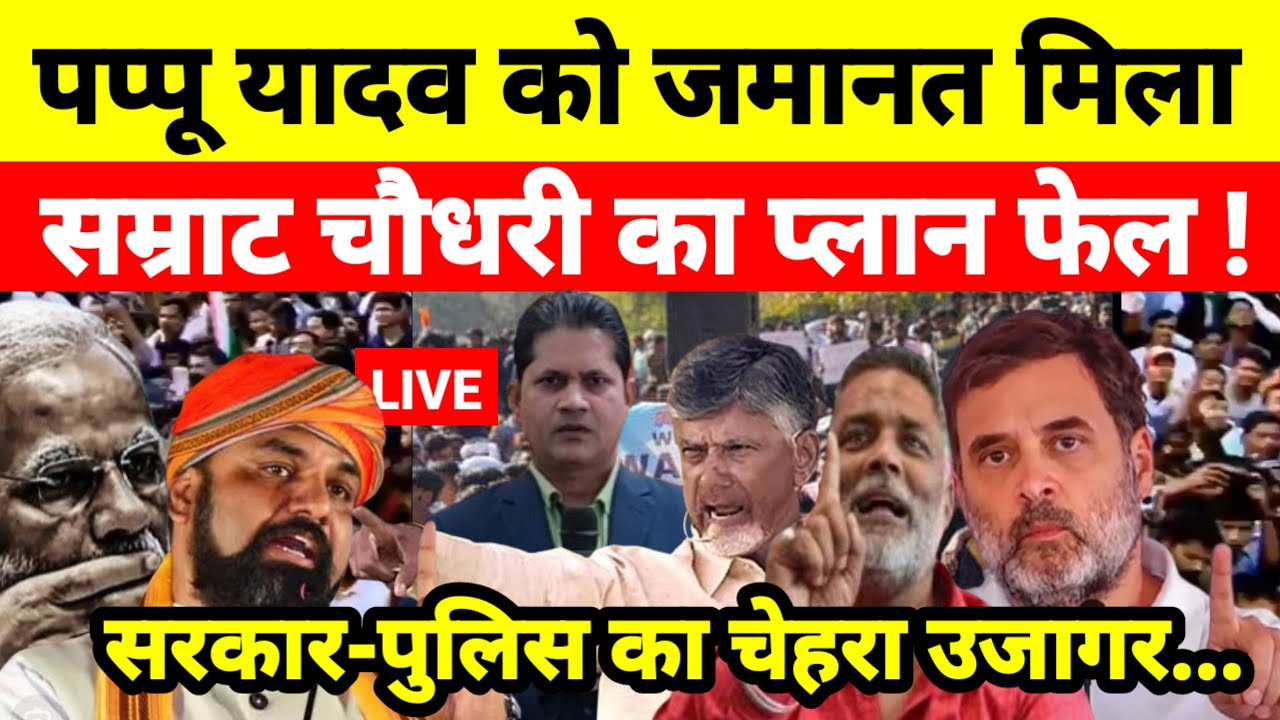पप्पू यादव को जमानत मिला...सम्राट चौधरी का प्लान फेल ! सरकार-पुलिस का चेहरा उजागर...