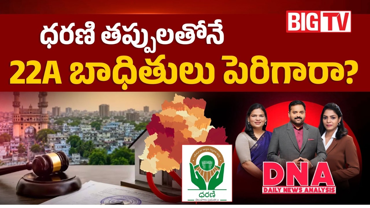 22A ధరణి దెబ్బేనా? | Dharani Digital Errors Create More Victims? | Telangana 22A Land Issue | BIG TV