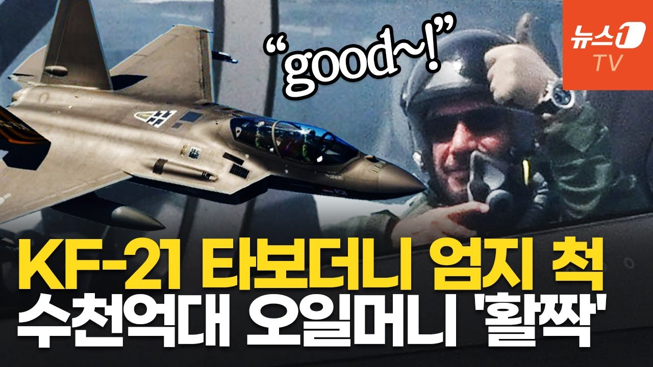 UAE, KF-21 탑승하고 반했다&hellip;