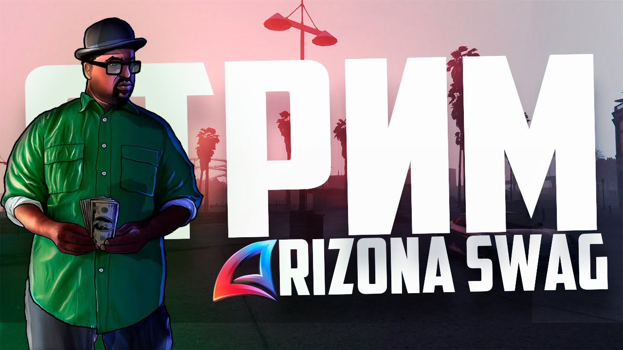 ДОЛГОЖДАННОЕ ОБНОВЛЕНИЕ | СТРИМ ОСНОВАТЕЛЯ ARIZONA SWAG