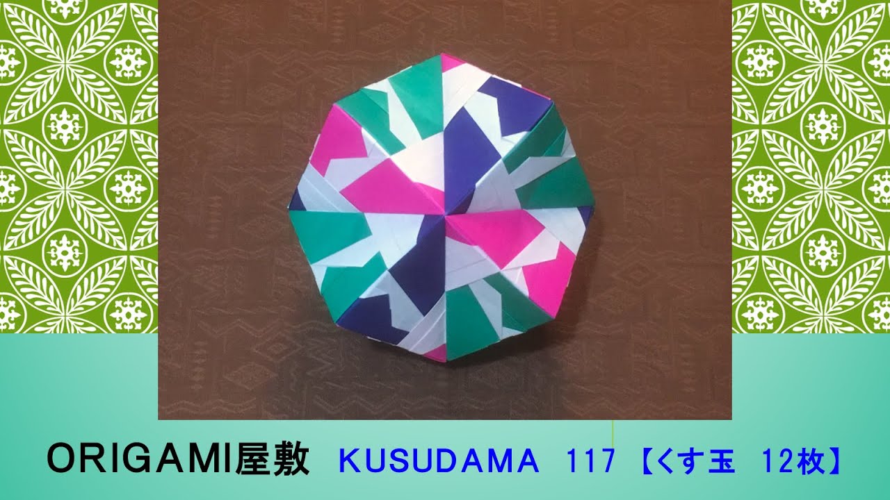 【折り紙　くす玉　12枚】ORIGAMI KUSUDAMA 117