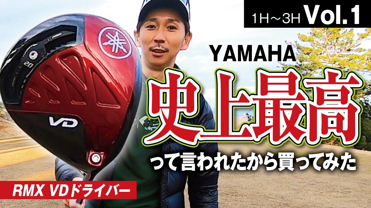 名器の予感【ヤマハRMX VDドライバー】が評判でSIM2から即乗換え【讃岐CC　No1〜3】VOL.1
