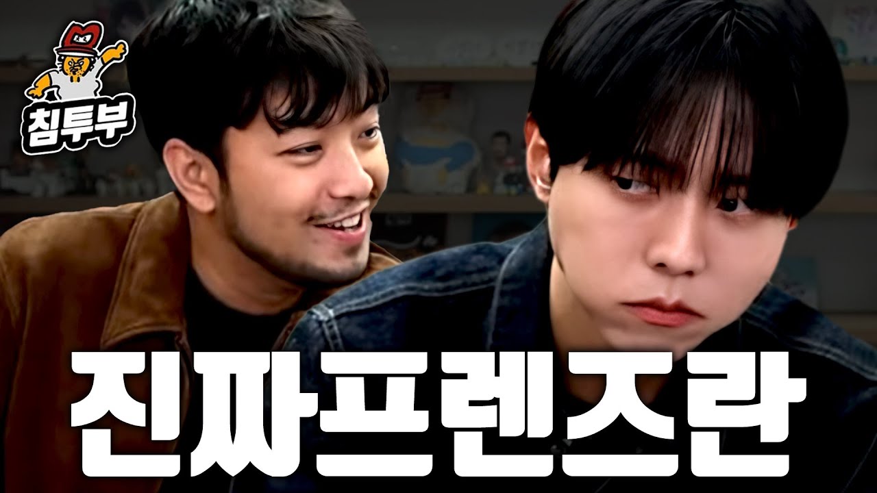 주우재의 진짜 친구들은 누구일까?