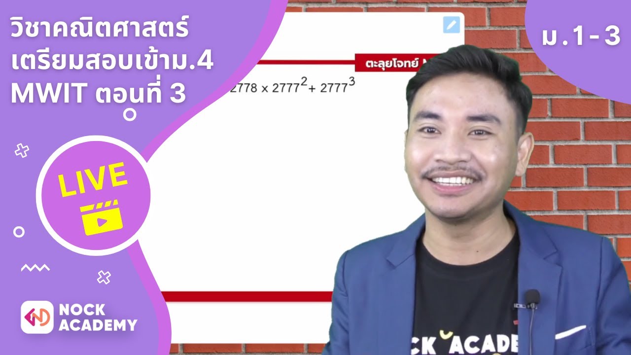 เตรียมสอบเข้า MWIT วิชาคณิตศาสตร์ ตอนที่ 3