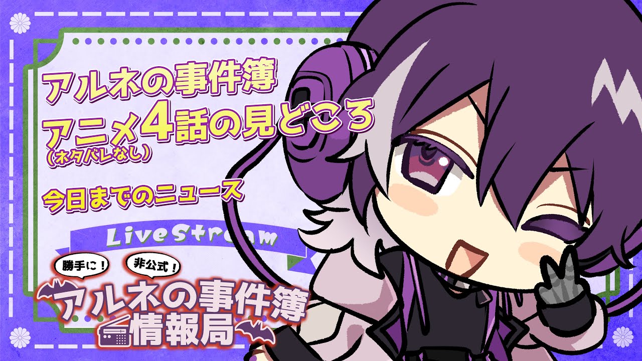 【アルネの事件簿】勝手に！非公式！アルネの事件簿情報局！４話の見どころや今日までのニュース！！！【むらさき】