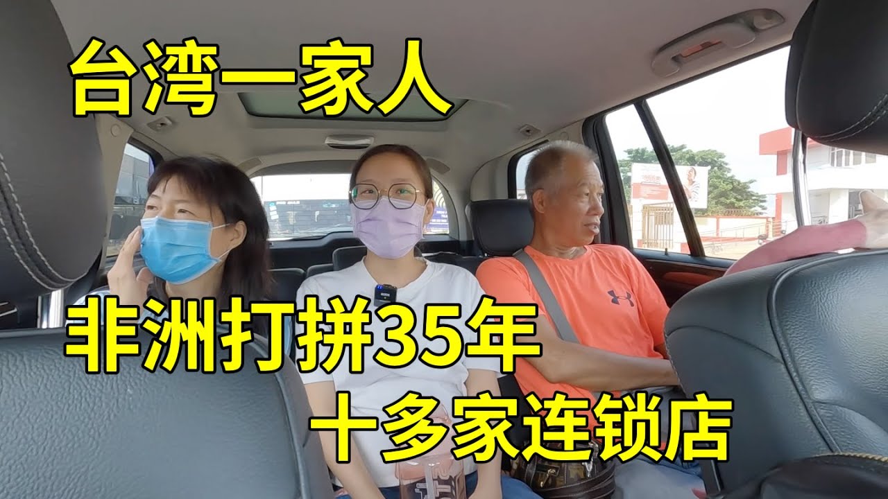 台湾一家人非洲打拼35年，开了十多家中餐连锁，非洲创业故事