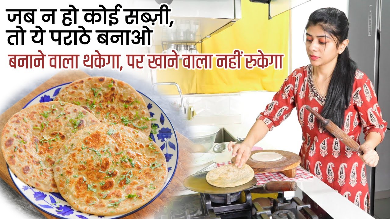 जब घर में सारी सब्जियां खतम हो जाएं, तब इस पराठे को बनाएं | Quick & Easy Stuffed Paratha
