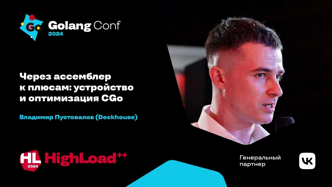 Через ассемблер к плюсам: устройство и оптимизация CGo ☠️ / Владимир Пустовалов