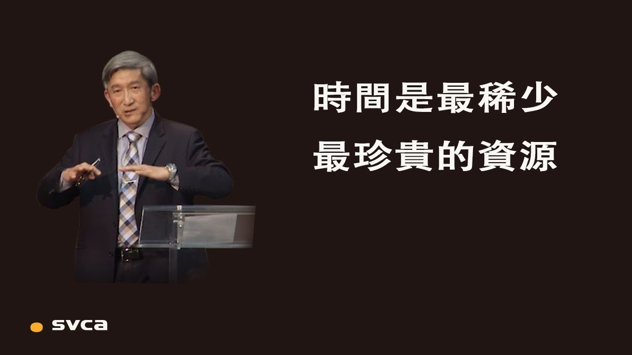 時間是最稀少最珍貴的資源，除非我們能夠把時間管理得好，我們不可能管理好自己，也不可能管理好任何事情