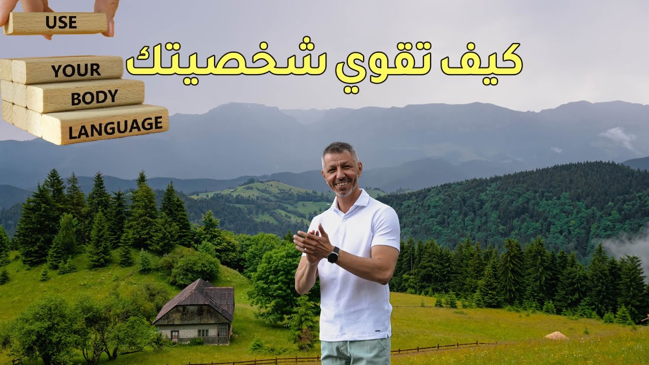 كيف تتدرب على قوة الشخصية ؟ #د_حسن_المزين