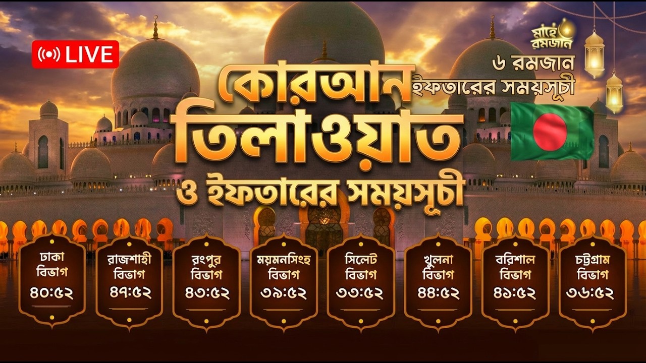লাইভে  আজকের ইফতারের সময় | সকল বিভাগ | ০৬ রমজান || Iftar Time countdown Bangladesh