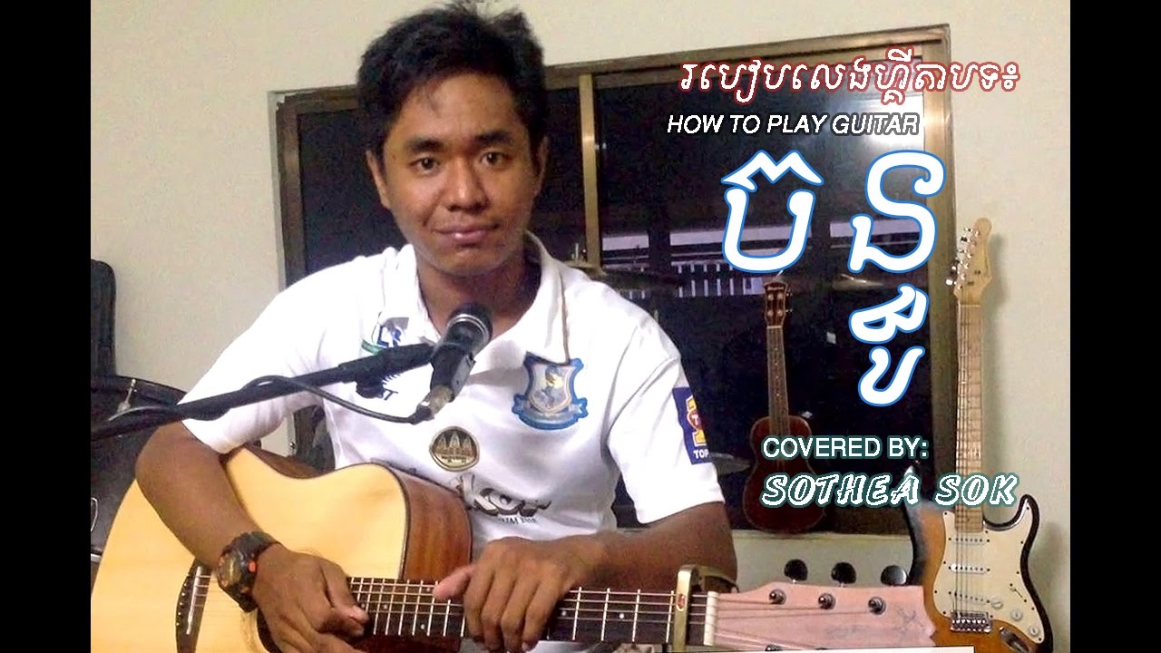រៀនហ្គីតាបទ►ចន្ធូ CHANTHUO[GL#060] by Sothea Sok