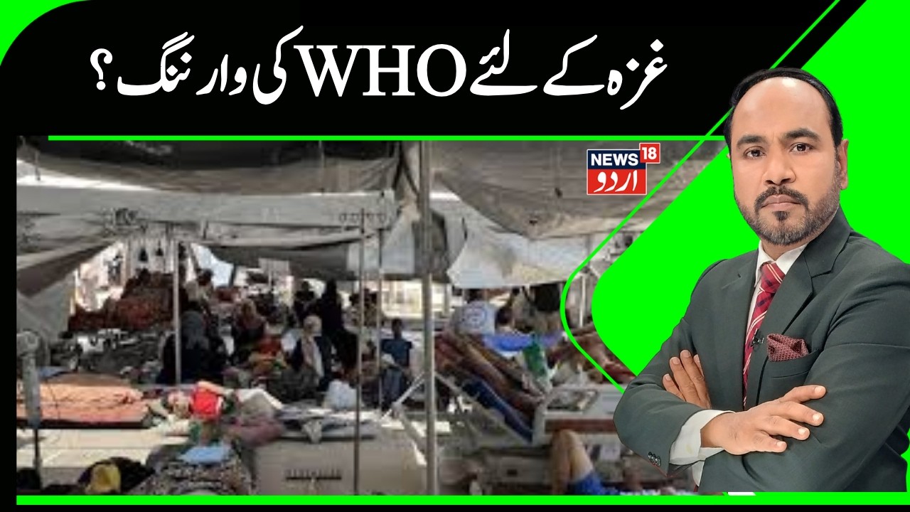 Gaza News | غزہ میں  ڈبلو ایچ او نے جاری کی وارننگ، غزہ میں میڈیکل سسٹم مفلوج| WHO | Medical | N18G