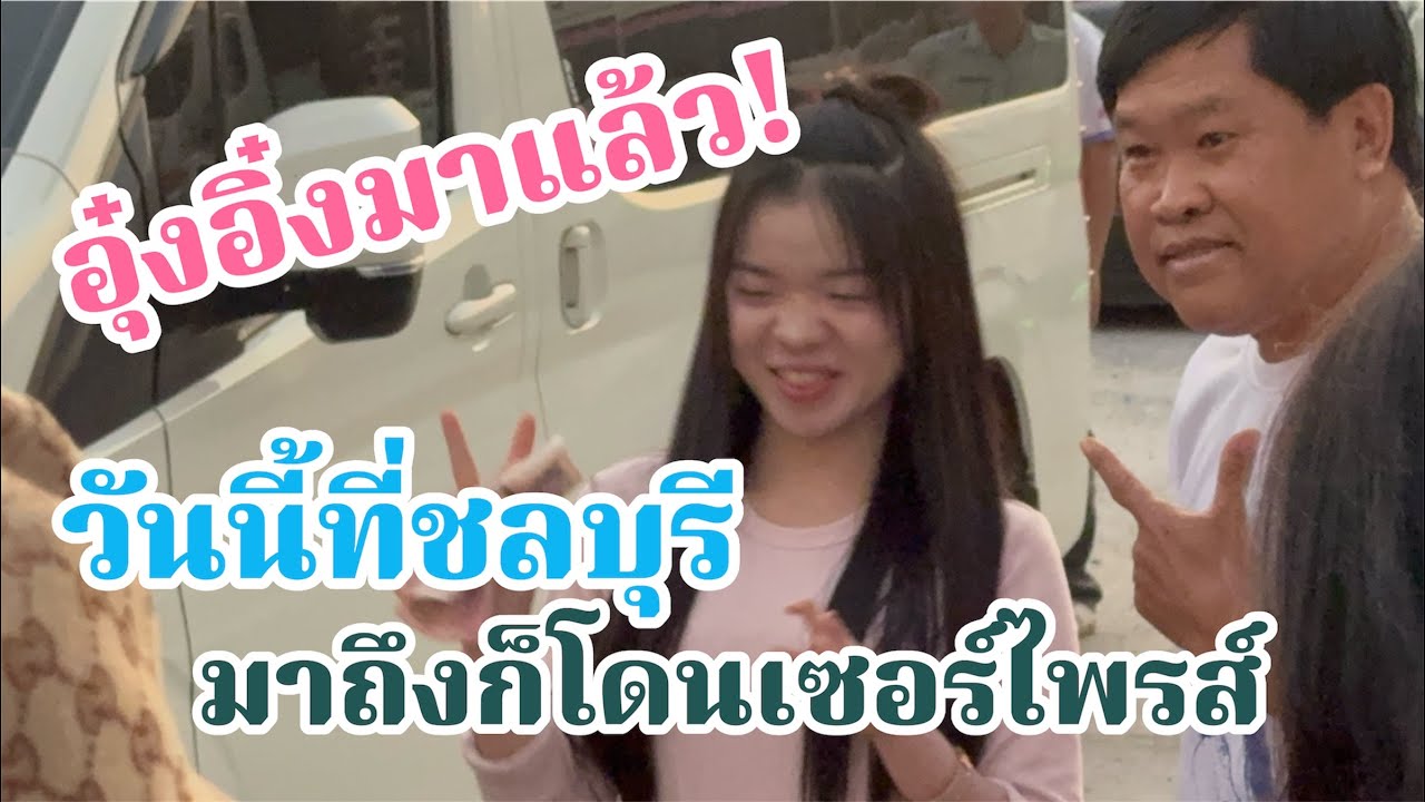 ขนลุกเลย!เมื่ออุ๋งอิ๋งมาที่ชลบุรีแล้วเจอแบบนี้