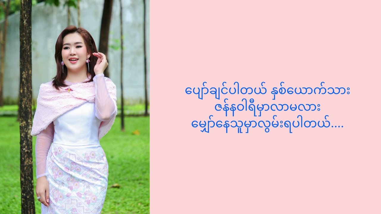 နိုဝင်ဘာမှာလာမလား ဒီဇင်ဘာမှာလာမလား - အေးမြဖြူ (Official Lyrics Video)