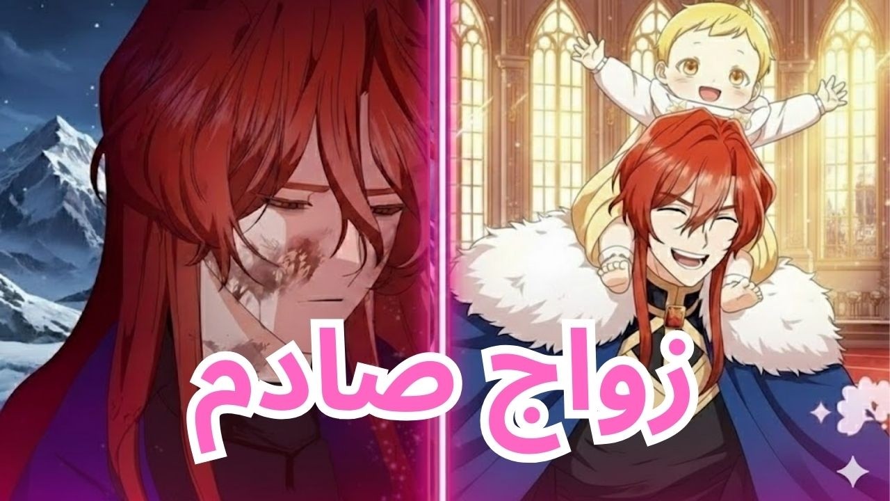 صدمة قصر! اتهموها بالخيانة… فعادت لتنتقم بزواج صادم من الدوق | ملخص مانهوا