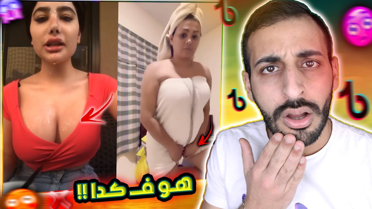 تيكتوكات محذوفه بسبب كم الوساخه فيها - شاهد قبل الحذف!!⛔️🔥