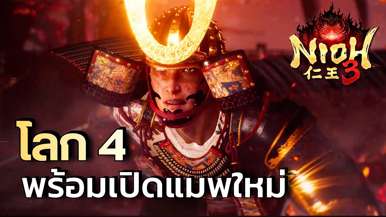 Nioh 3 เดินทางเข้าสู่โลกโซน 4 พร้อมเปิดแมพใหม่ | ไทย (4K) ep.4