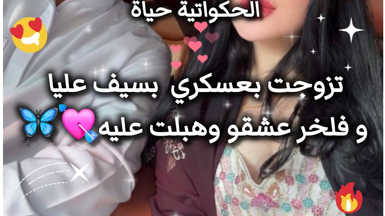 حكاية✨️زواج اجباري💥 جزائريه رائعة كي تزوجت بعسكري بسيف وفلخر حبيتو وحبني 🥰💘 #حكايات_بنات #حكايات_حب 