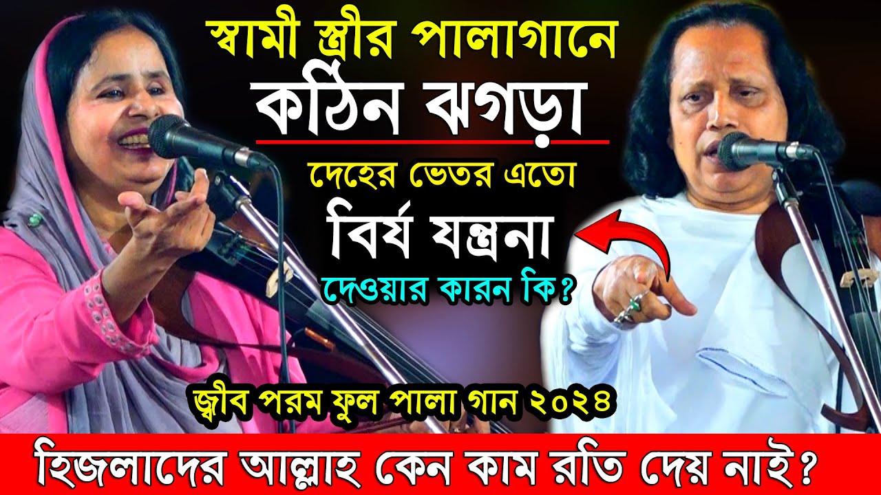 দেহের ভেতর এতো বির্য যন্ত্রনার কারন কি?আল্লাহর হিসাব আলেয়া বেগম আবুল সরকারের ফুল পালাগান জ্বীব পরম