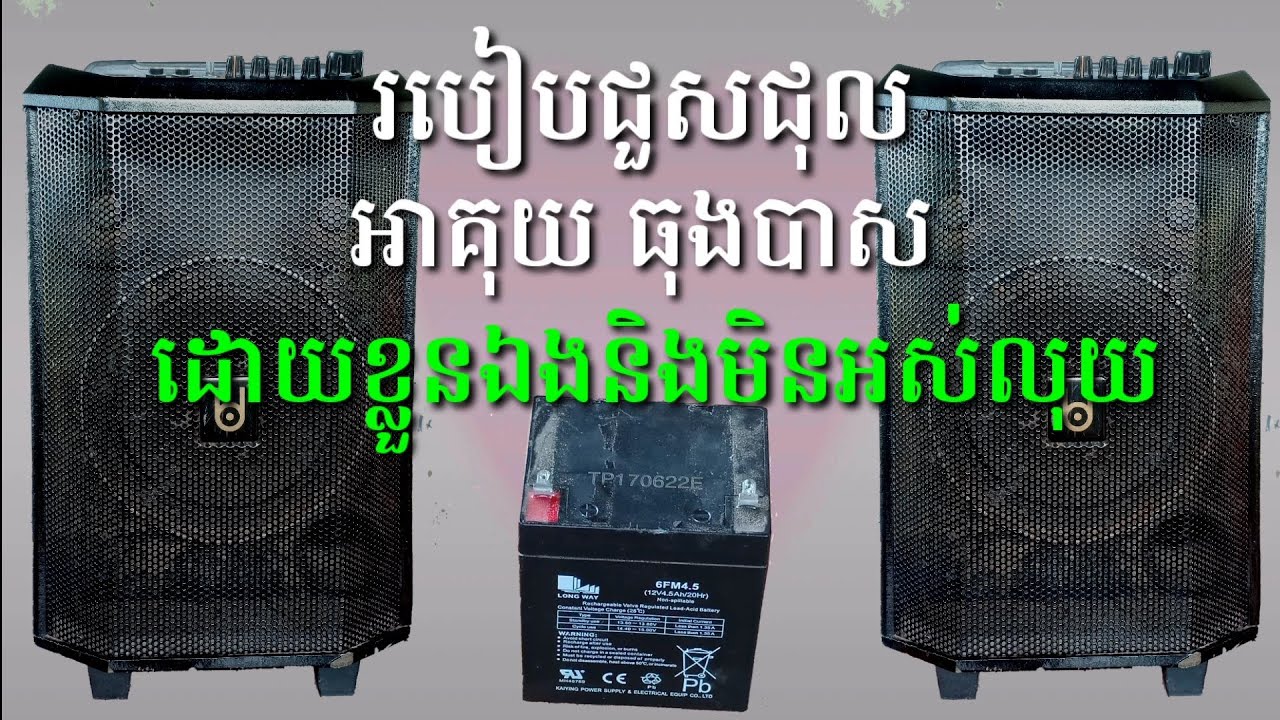 របៀបជួសជុលអាគុយធុងបាស ដោយខ្លួនឯងនិងមិនអស់លុយ/How to repair a speaker battery