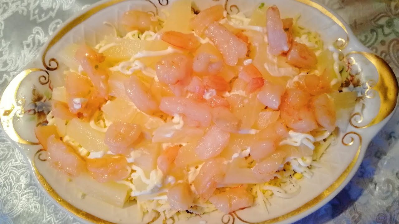 САЛАТ С КРЕВЕТКАМИ И АНАНАСОМ - БОЖЕСТВЕННО ВКУСНЫЙ!