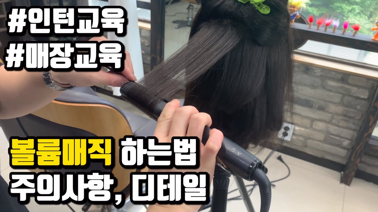 볼륨매직 하는법 매장 교육영상 (실제 인턴 교육 풀영상)