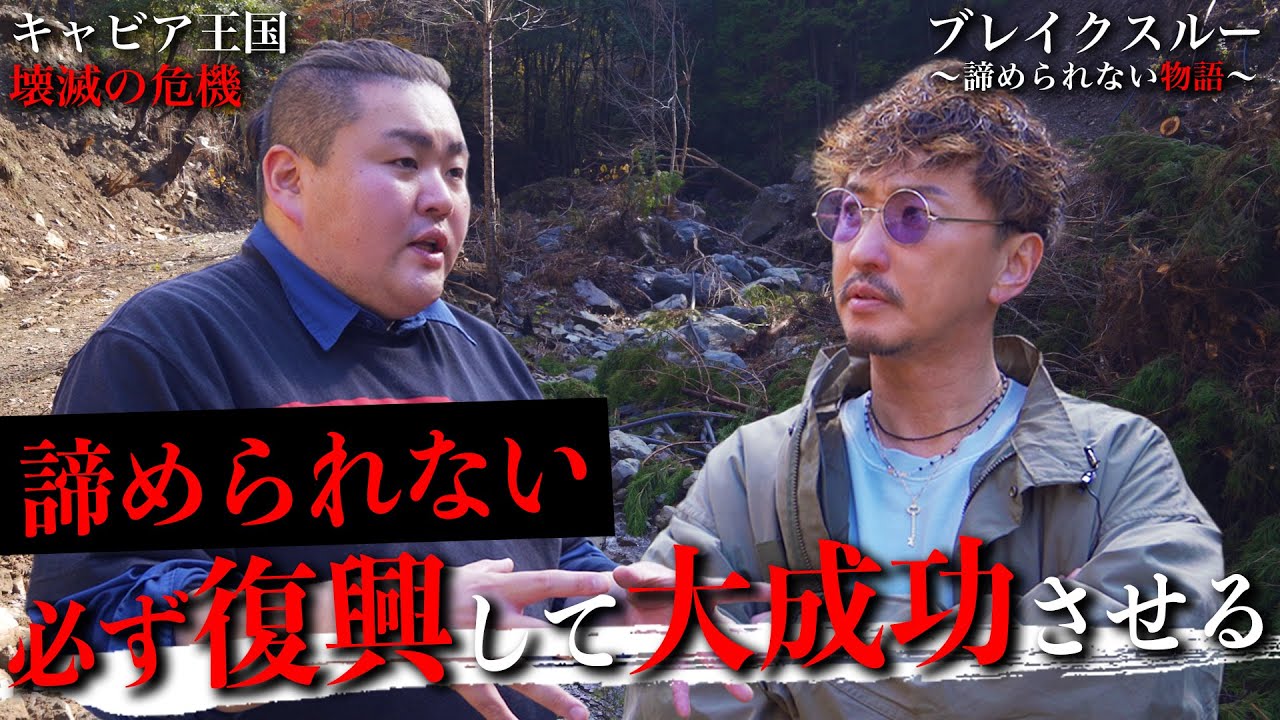 台風被害で苦しむキャビア王国の鈴木さんを訪問してきた【令和の虎】【ブレイクスルー】
