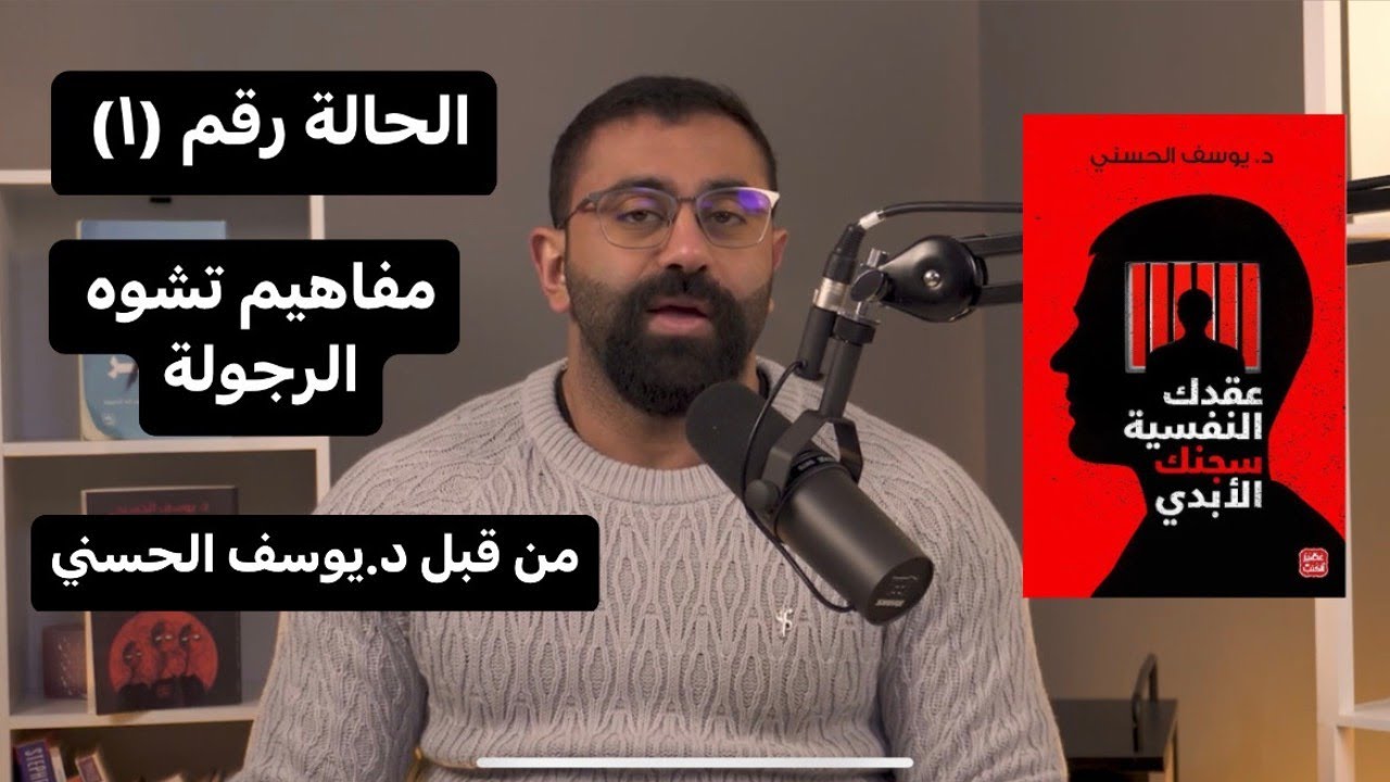 الحالة رقم (1) تشوه مفاهيم الرجولة من تحليل كتاب 