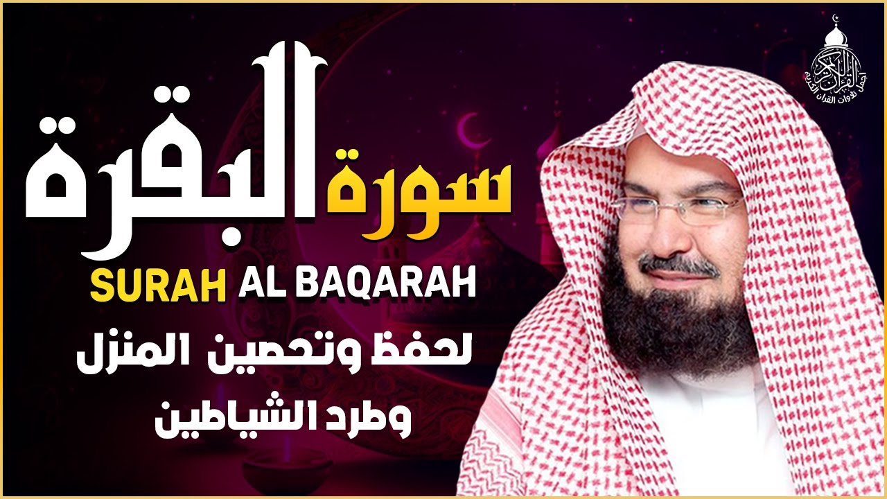سورة البقرة كاملة للشيخ د. عبد الرحمن السديس~طاردة الشياطين | Surat Al-Baqarah | Al Sudais