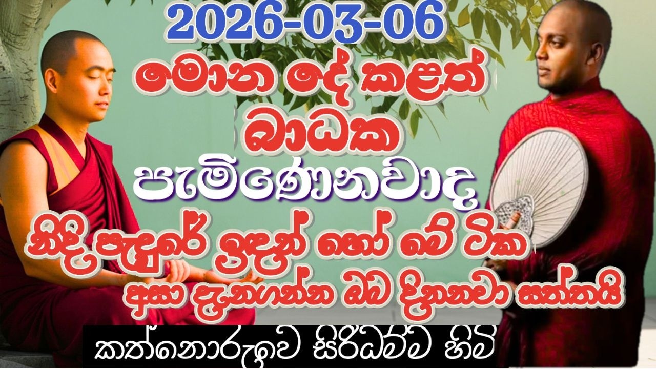 කොයි තරම් උත්සහ කලත් බාධක පැමිණෙනවාද නිදි පැදුරේ ඉඳන් හෝ මේ ටික අසා දැනගන්න  I kathnoruwe himi