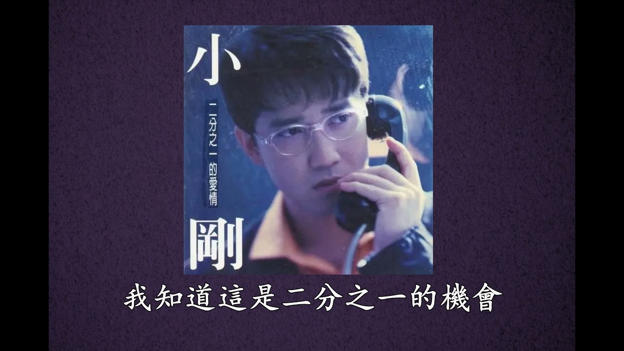 周傳雄 (小剛)二分之一的愛情
