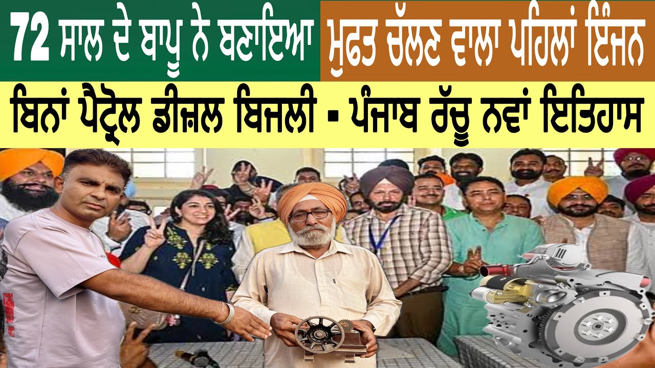 72 ਸਾਲਾਂ ਦੇ ਬਾਪੂ ਨੇ ਬਣਾਇਆ ਬਿਨਾਂ ਪੈਟਰੋਲ, ਡੀਜ਼ਲ, ਬਿਜਲੀ ਚੱਲਣ ਵਾਲਾ ਇੰਜਨ | ਕੀ ਭਾਰਤ ਸਰਕਾਰ ਕਰੂਗੀ ਸਨਮਾਨਿਤ