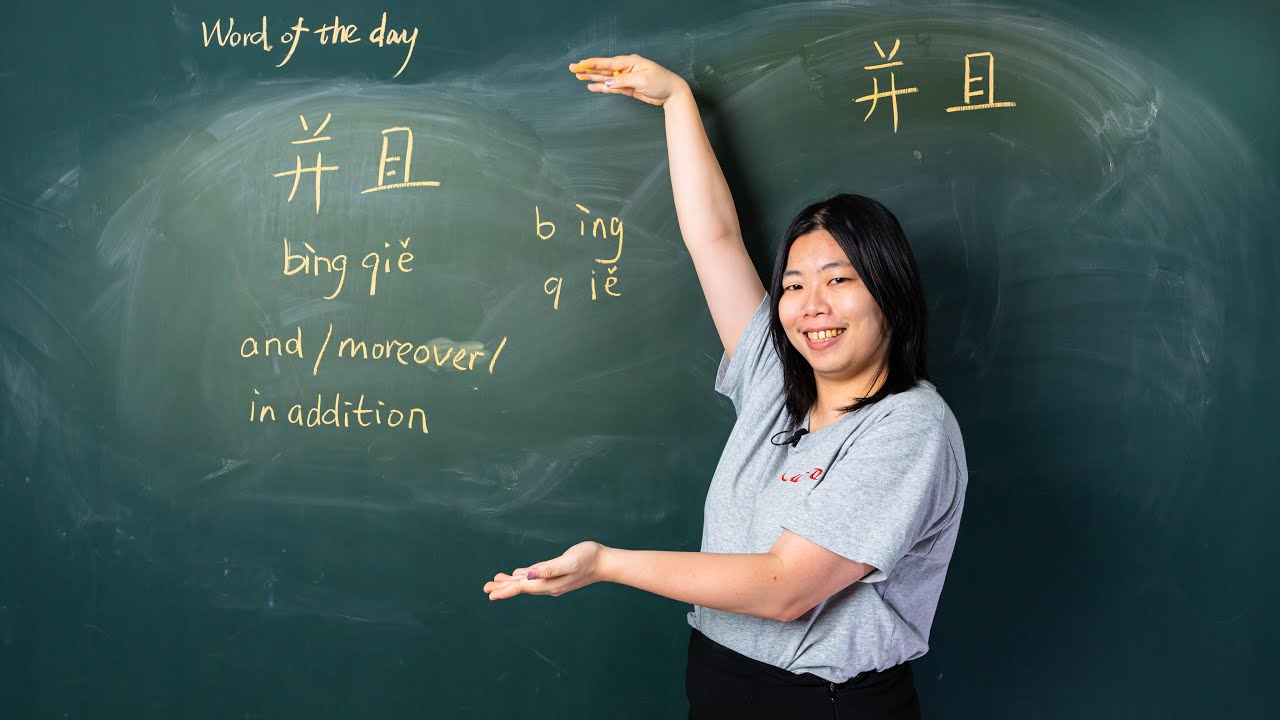 B&igrave;ngqiě 并且 And / moreover / In Addition - Chinese Word of the Day 每日一词