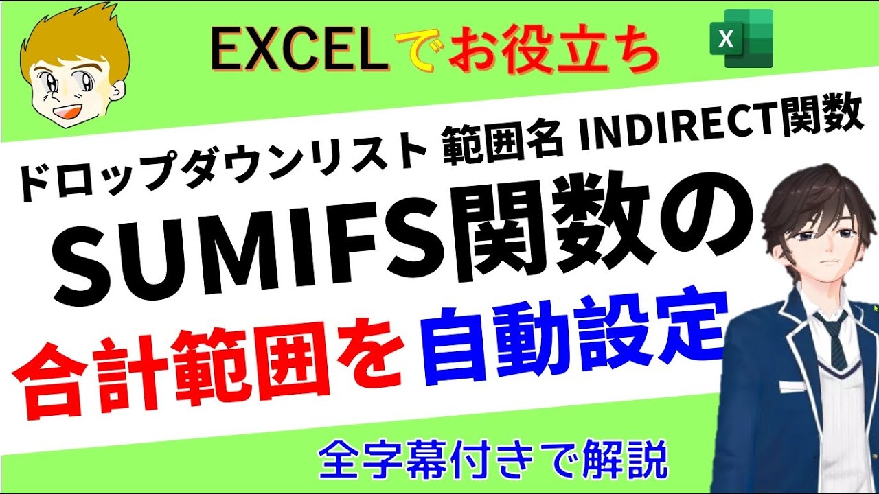 Excel講座】SUMIFS関数の合計範囲を自動で設定していきます・今回は、ドロップダウンリスト、範囲名、INDlRECT関数を使っていきます。全字幕付
