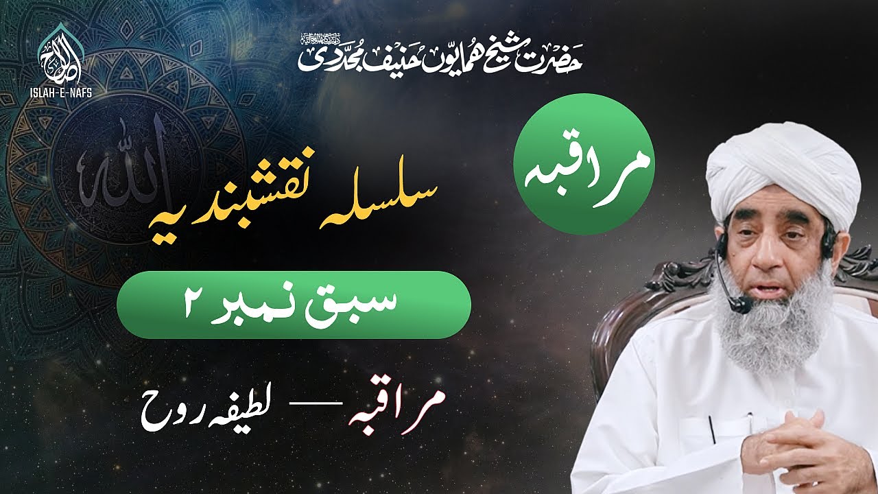 Naqshbandi Lesson #2 | Latifa e Rooh | Muraqba | Shaykh Humayun Hanif Mujaddidi