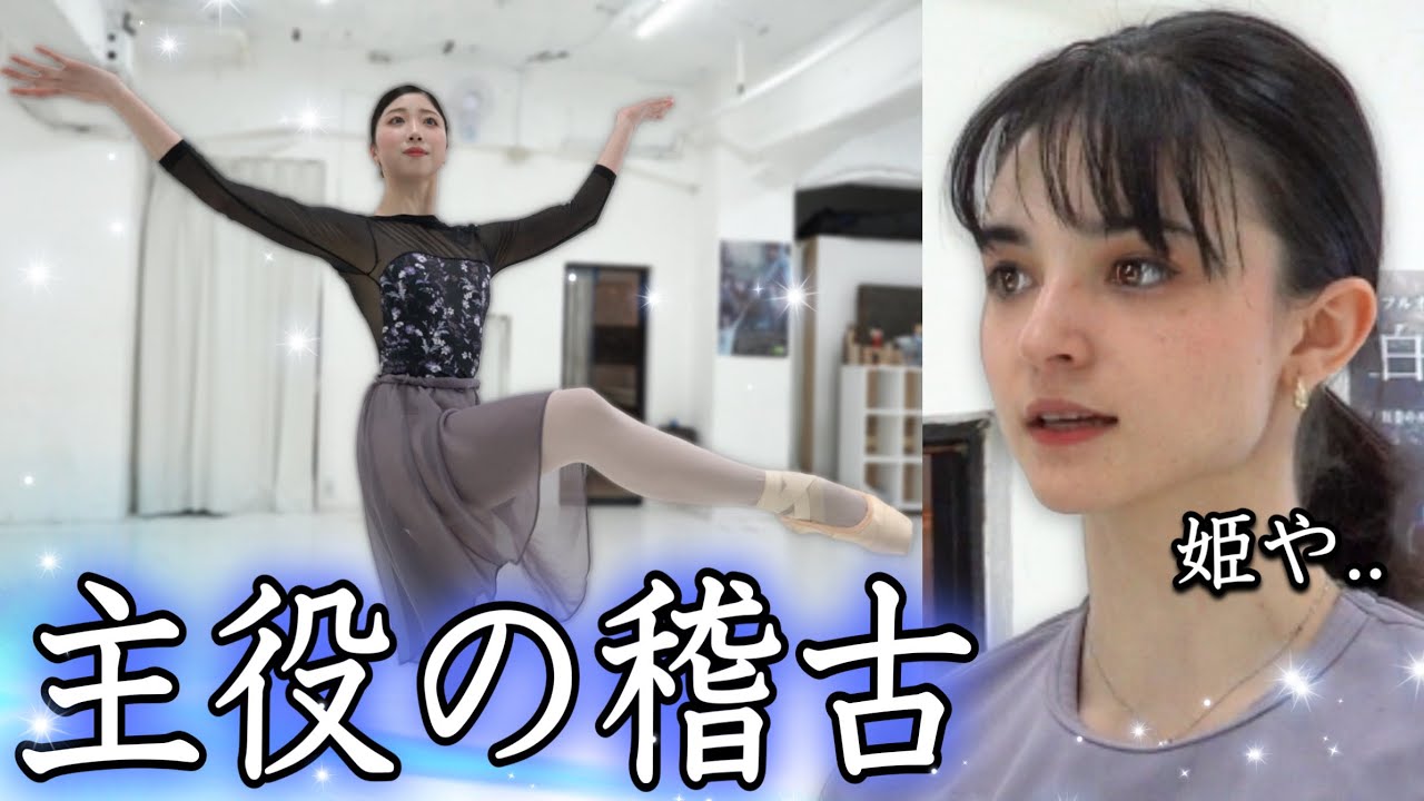 【プロがプロに稽古】アラジンの姫の稽古がついに始まります...！#アラジン　#theballetshow