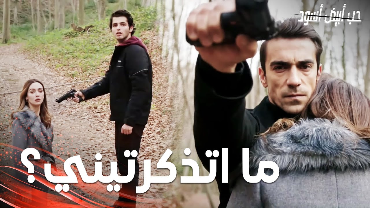 مسلسل حب أبيض أسود | مقطع من الحلقة 12 |  Siyah Beyaz Aşk | فرهاد عاد و أنقذ اصلي في اخر لحظة
