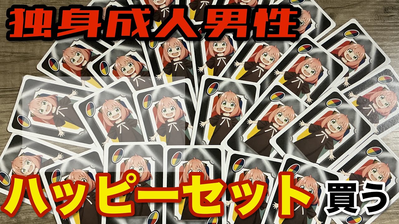 4K対応/UNO開けたらアーニャが多重影分身してましたwwww