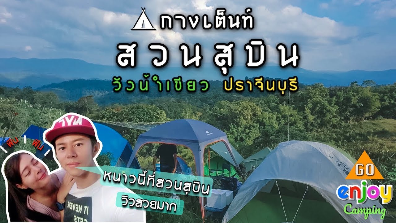 Enjoy Camping กางเต็นท์ สวนสุบินโฮมสเตย์ วังน้ำเขียว ปราจีนบุรี หน้าหนาว วิวภูเขาทับลาน สวยมาก