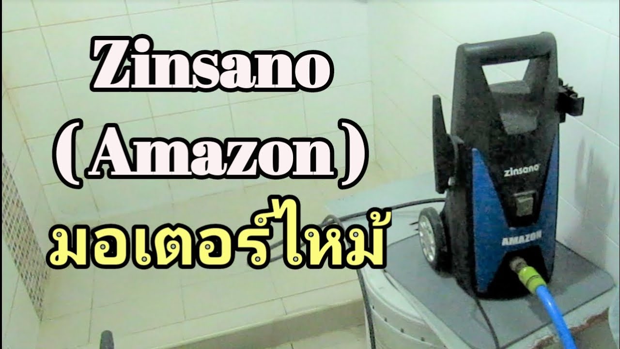 ซ่อมเครื่องฉีดน้ำแรงดันสูง Zinsano Amazon อาการ มอเตอร์ไหม้