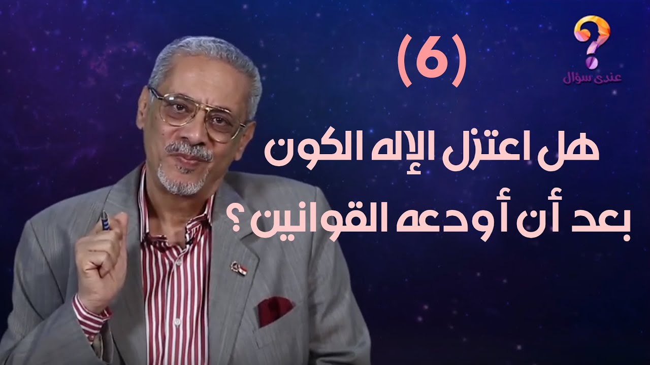 هل أعتزل الإله الكون بعد أن أودعه القوانين؟ | د. عمرو شريف