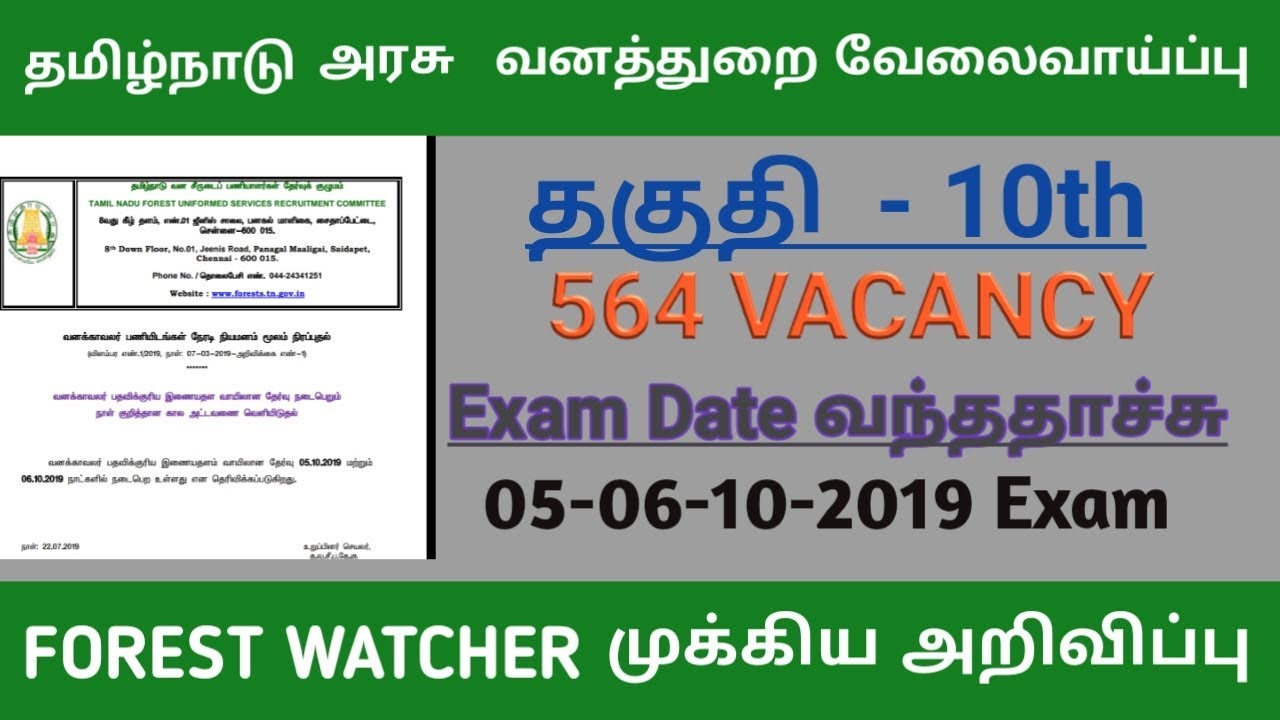 TN forest watcher exam date announcement 06-10- 2019 exam date