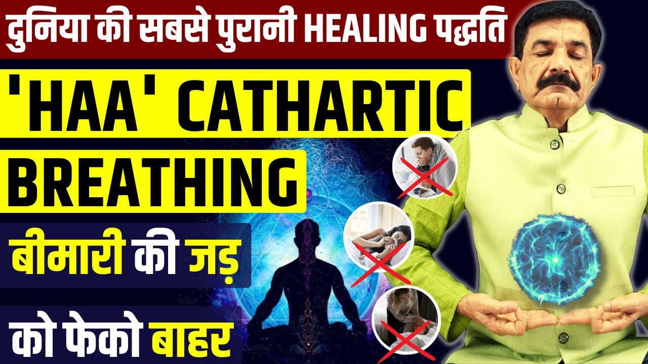 Must Try: Catharsis Breath Healing Technique से Heal होगी बीमारिया | Deep Breathing से करे Heal