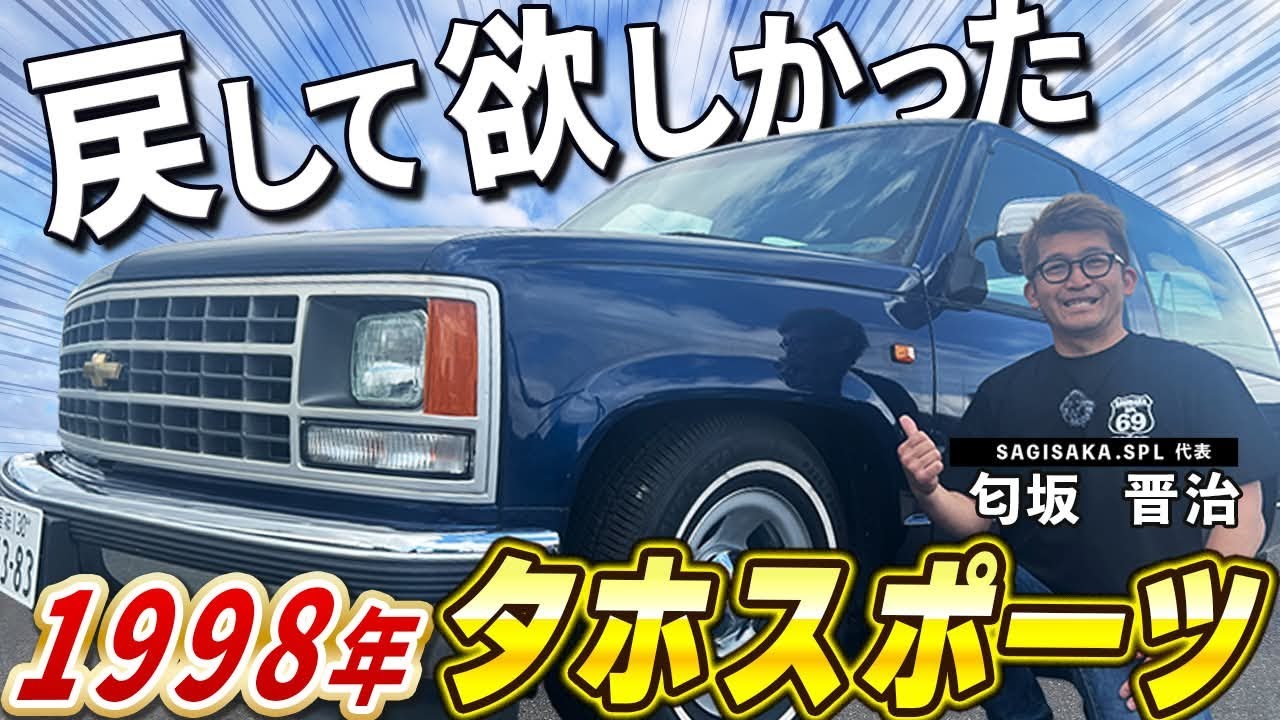 【戻ってきて欲しかった！】お客様に大事に乗っていただいたタホスポーツをご紹介！
