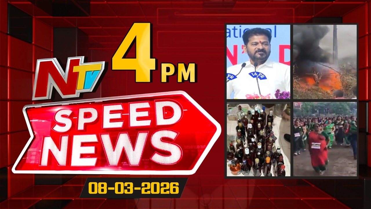 Speed News | 4 PM News Headlines | 08-03-2026 | NTV Telugu