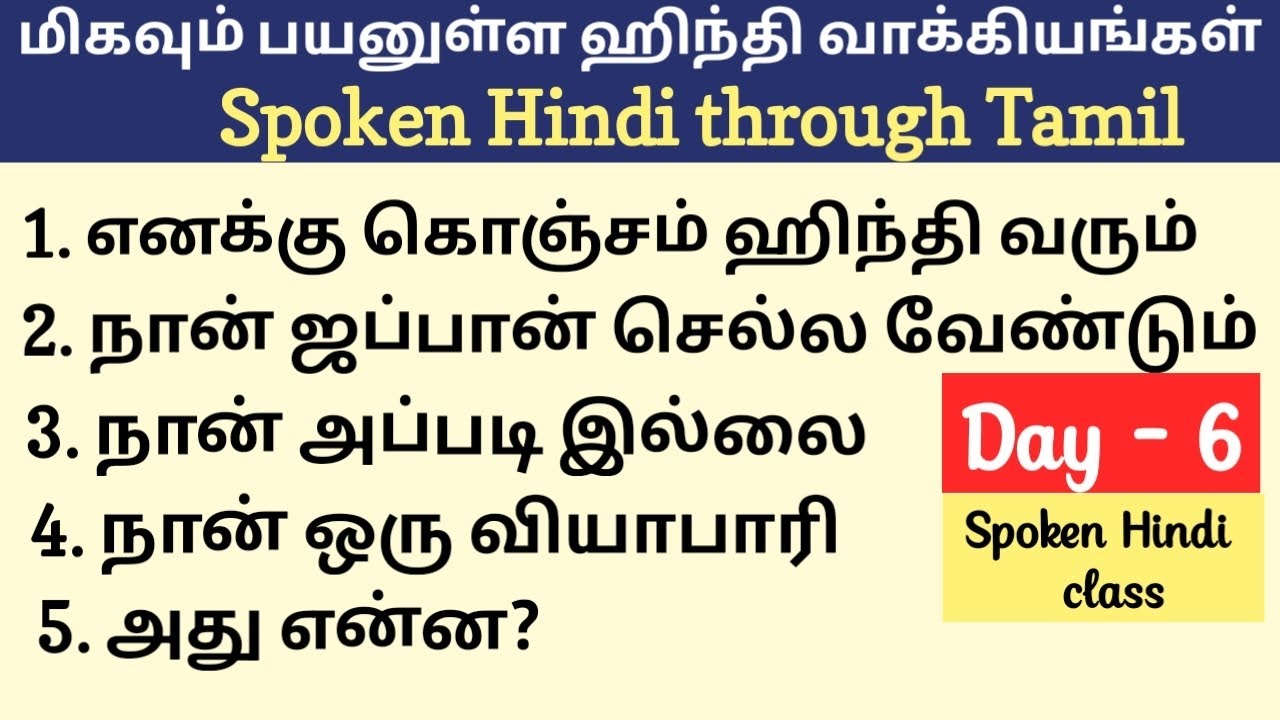 Day - 6 Spoken Hindi through Tamil | Hindi sentences | Learn Hindi through Tamil | தமிழ் வழி ஹிந்தி