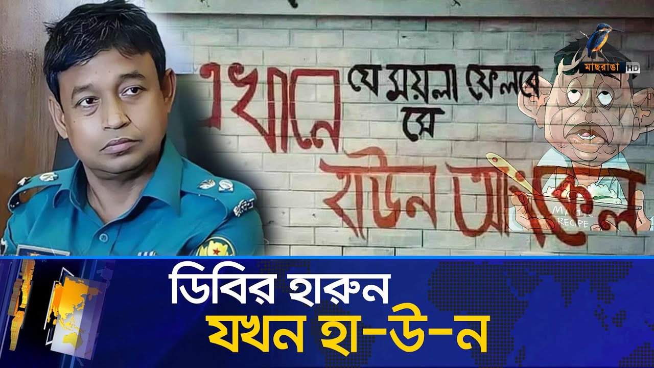 ডিবি হারুনের অপরাধ নামা | DB HARUN | Maasranga News