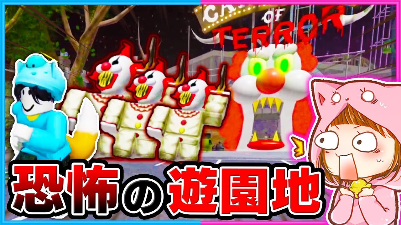 超怖いピエロの遊園地から大脱出しろ！ちろぴの初めてのロブロックス！【ROBLOX】