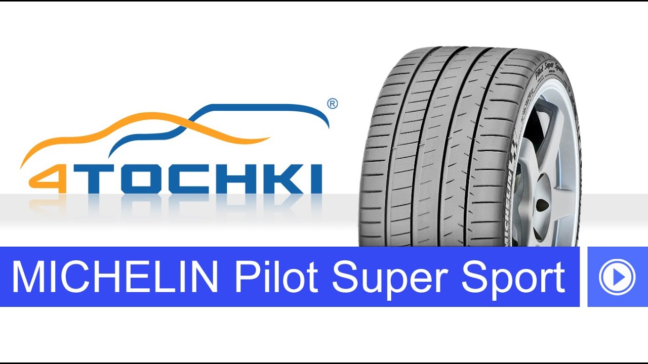 Летняя шина Michelin Pilot Super Sport - 4 точки. Шины и диски 4точки - Wheels & Tyres